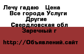 Лечу гадаю › Цена ­ 500 - Все города Услуги » Другие   . Свердловская обл.,Заречный г.